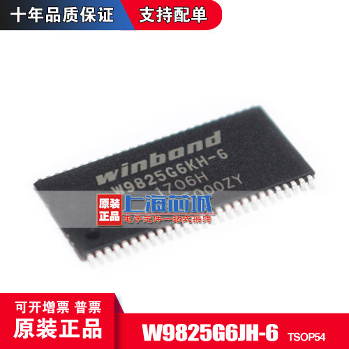 W9825G6KH-6 W9825G6JH 封装TSOP(II)-54原装现货 一片起拍