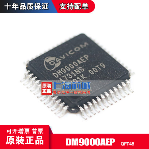 DM9000AEP LQFP48 原装正品现货 以太网控制器 量大可议价