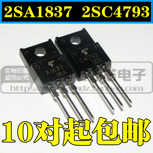 2SA1837 2SC4793 A1837 C4793 全新国产 TO-220F 配对管1.2元/对