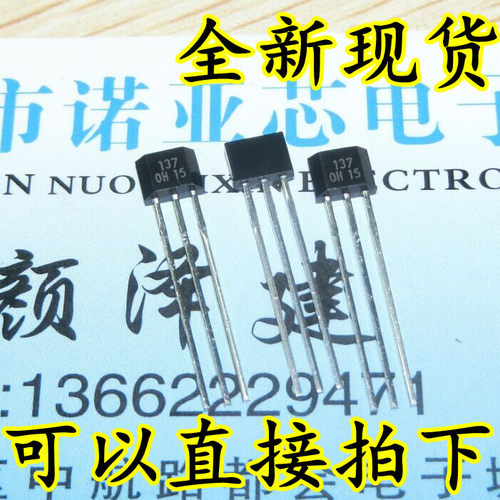 OH137霍尔元件 单极霍尔元件 单极霍尔开关 封装TO-92UA