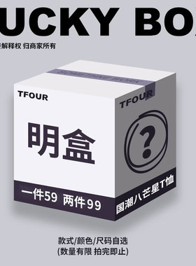 TFOUR-短袖T恤夏季明盒特价福袋颜色尺码可选【限量特惠售完下架