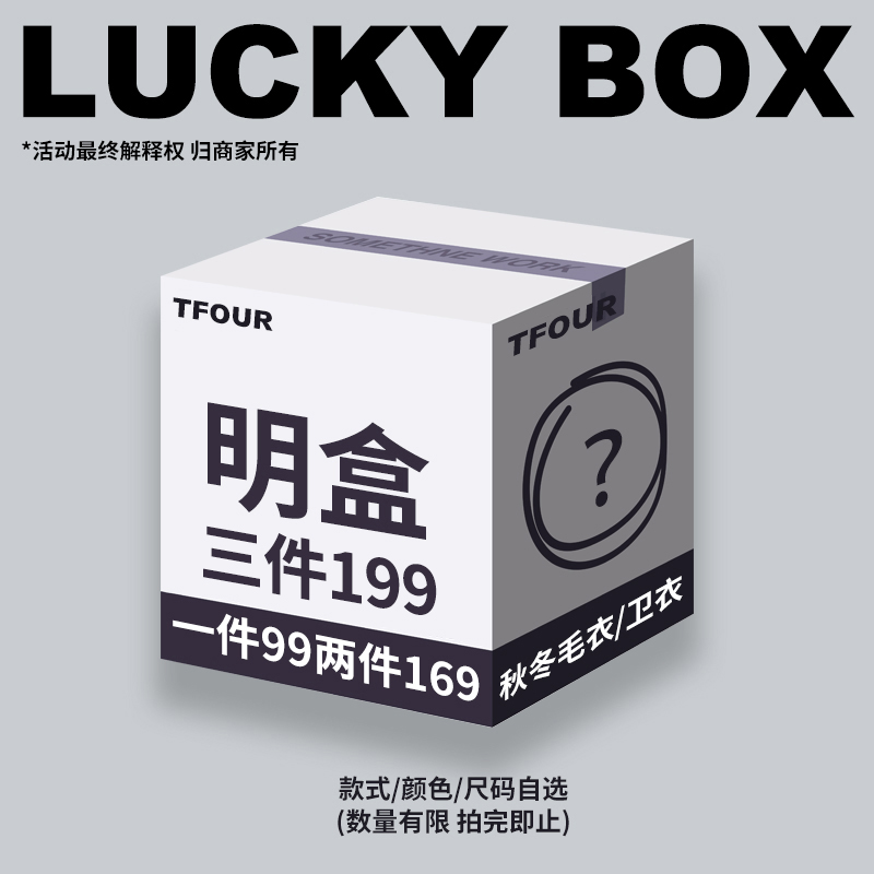 TFOUR-明盒特价福袋/春秋冬毛衣/卫衣/颜色尺码可选【售完即止】