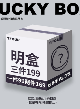 TFOUR-明盒特价福袋/春秋冬毛衣/卫衣/颜色尺码可选【售完即止】