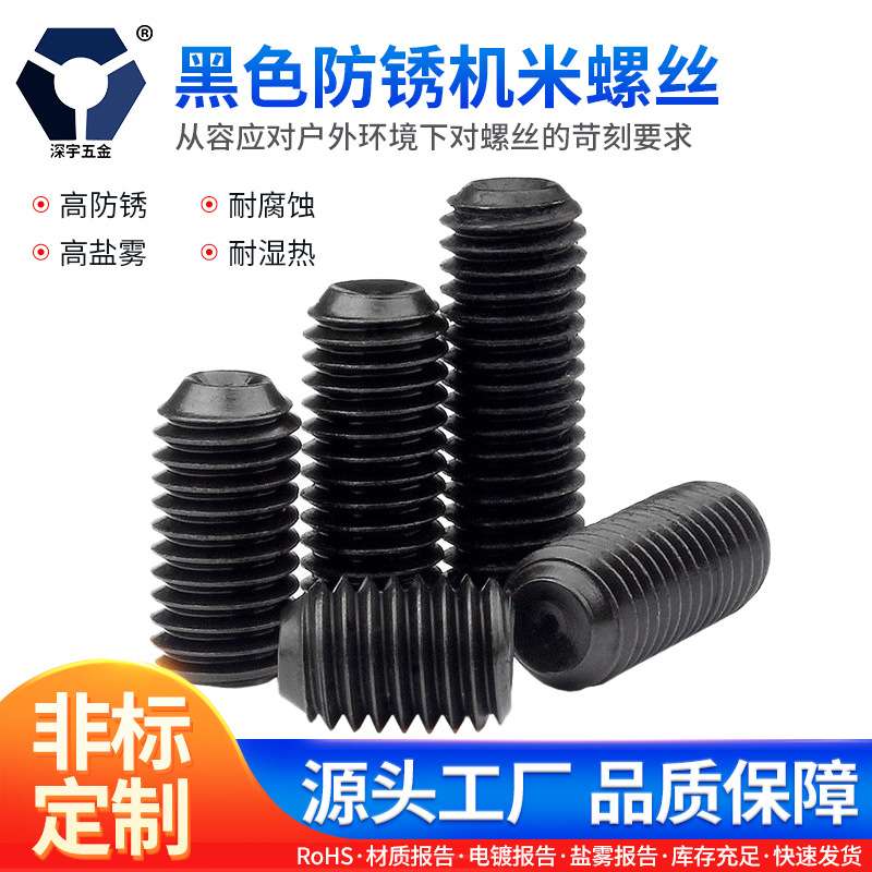 M3x3→3x12黑色防锈机米螺丝 304不锈钢高盐雾达克罗螺丝 DIN916