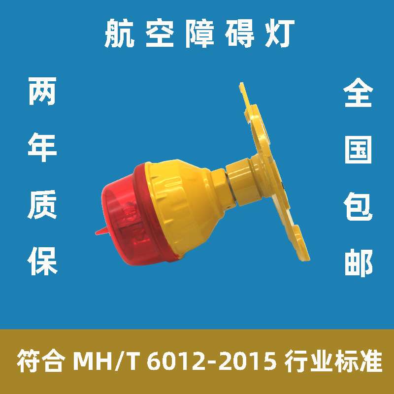 CAAC民航认证低光强航空障碍灯机场航线航空障碍灯