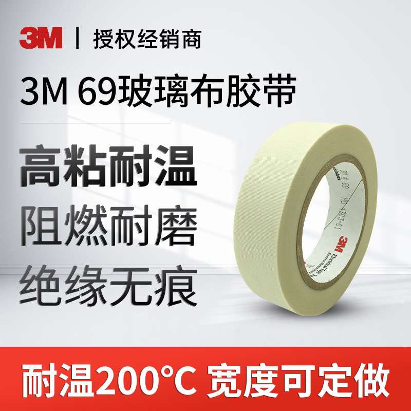 3M69玻璃布胶带白色电器无痕耐高温绝缘胶带