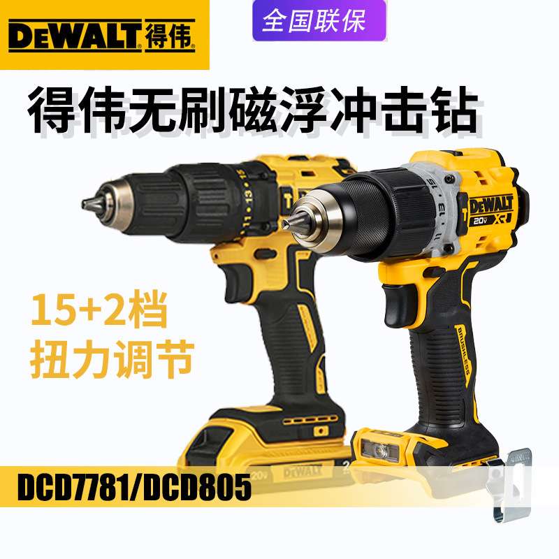 DEWALT得伟DCD7781充电无刷冲击钻20V锂电池DCD805电动起子机螺丝