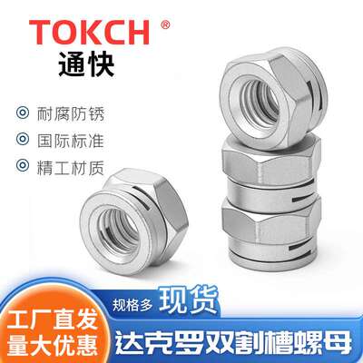 达克罗双开槽锁紧螺母 久美特双割槽自锁螺母 NFE25411双开槽螺母