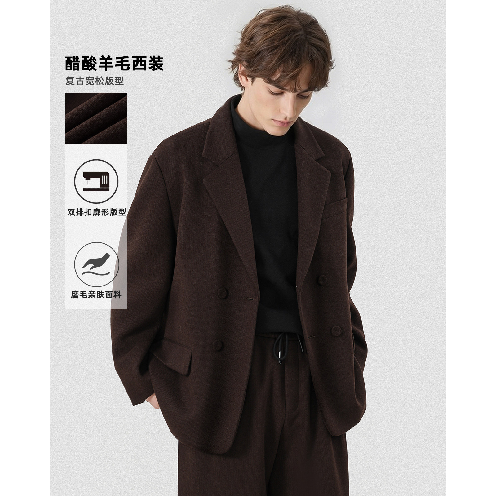 琥珀流光醋酸羊毛老钱风复古西装外套男士秋季宽松廓形双排扣外套,男装,休闲西服,淘宝优惠券,粉丝福利购,淘宝优惠卷