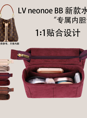 适用于lv neonoe bb新款小号水桶包腋下包内胆包中包撑绒布收纳