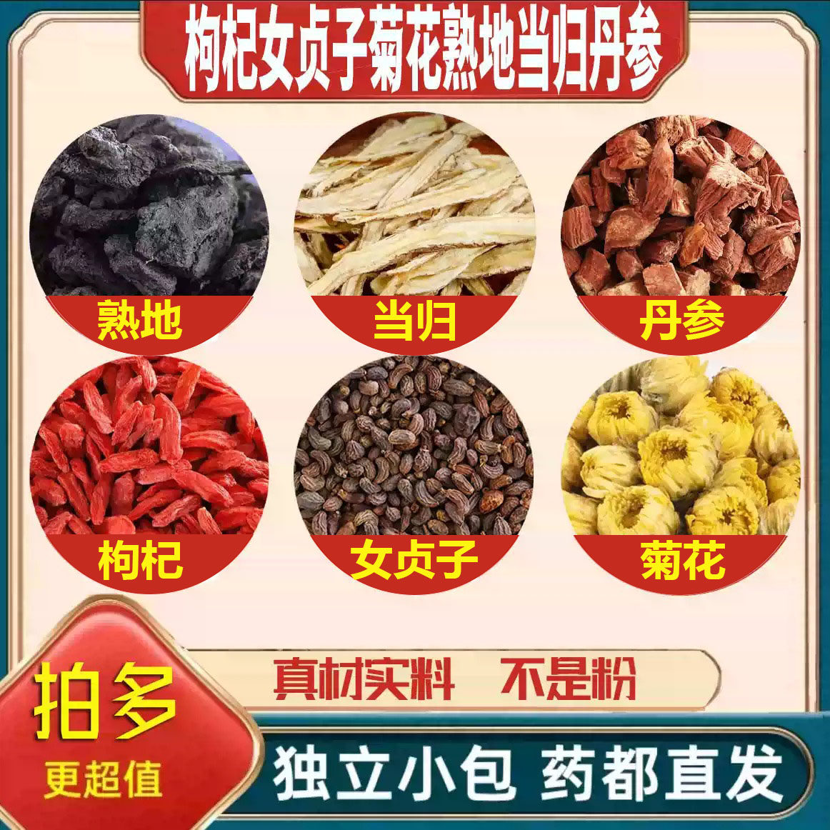 枸杞女贞子菊花熟地当归丹参中药材泡茶煮水的功效干货胎菊紫丹参