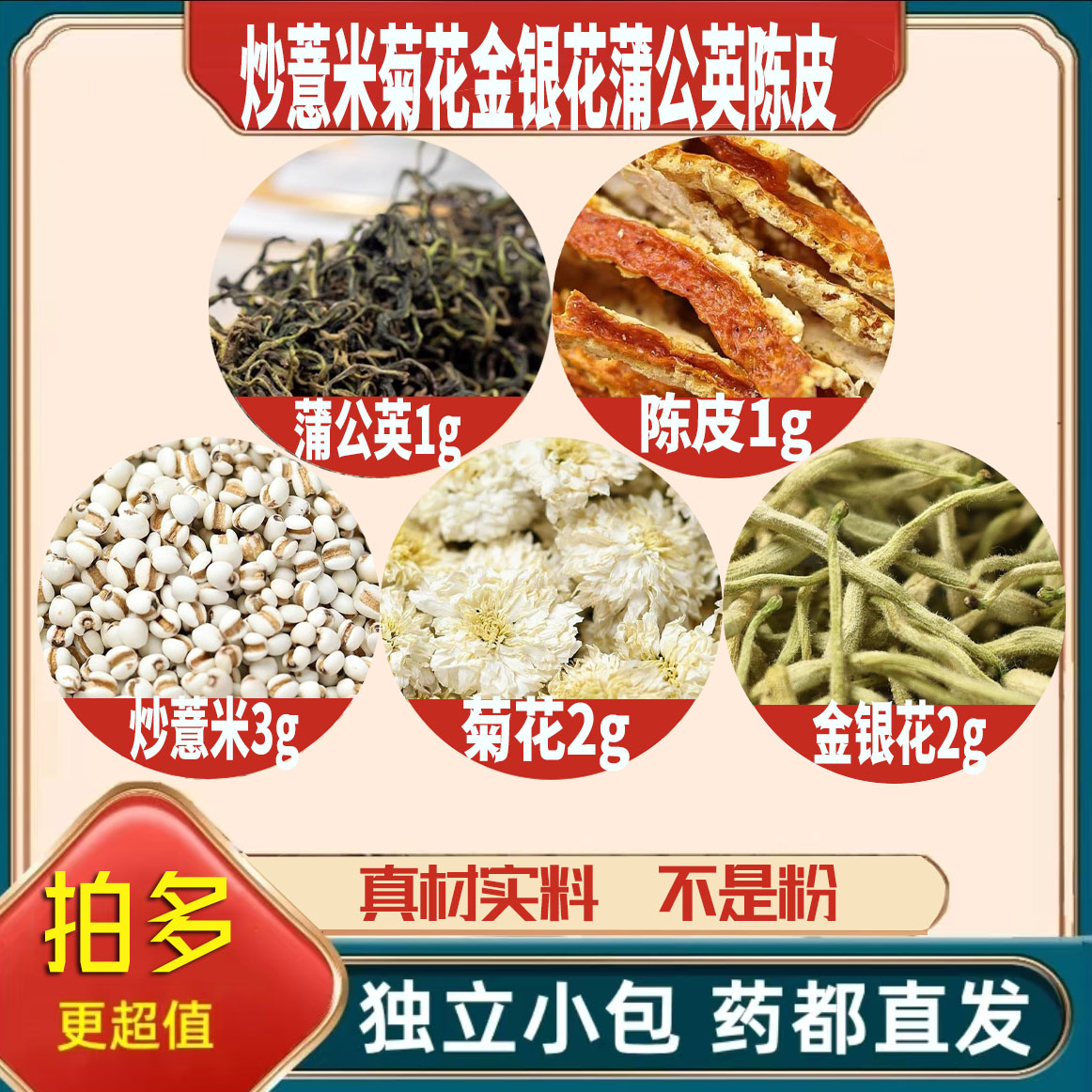 炒薏米3菊花2金银花2蒲公英1陈皮1g克散豆饮橘皮薏米泡水喝熬夜