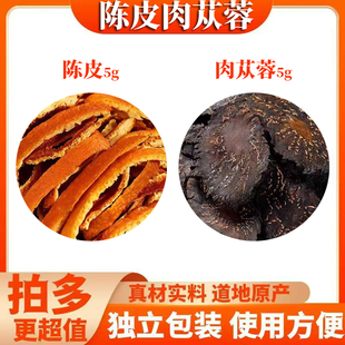 陈皮肉苁蓉组合茶包中药材正品干货橘子皮肉从容泡茶煮水喝的功效