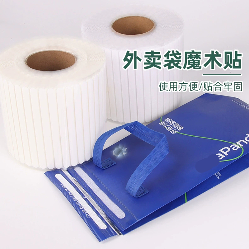 批发外卖袋封口贴背胶长条魔术贴双面粘扣子母扣礼盒保温袋封口贴