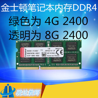 金士顿4G 8G DDR4 2400笔记本内存条4g ddr4 2133四代内存条