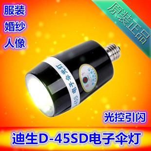迪生闪光灯D-45SD伞光灯泡光控相机电子同步闪光灯45W D-45SD电子