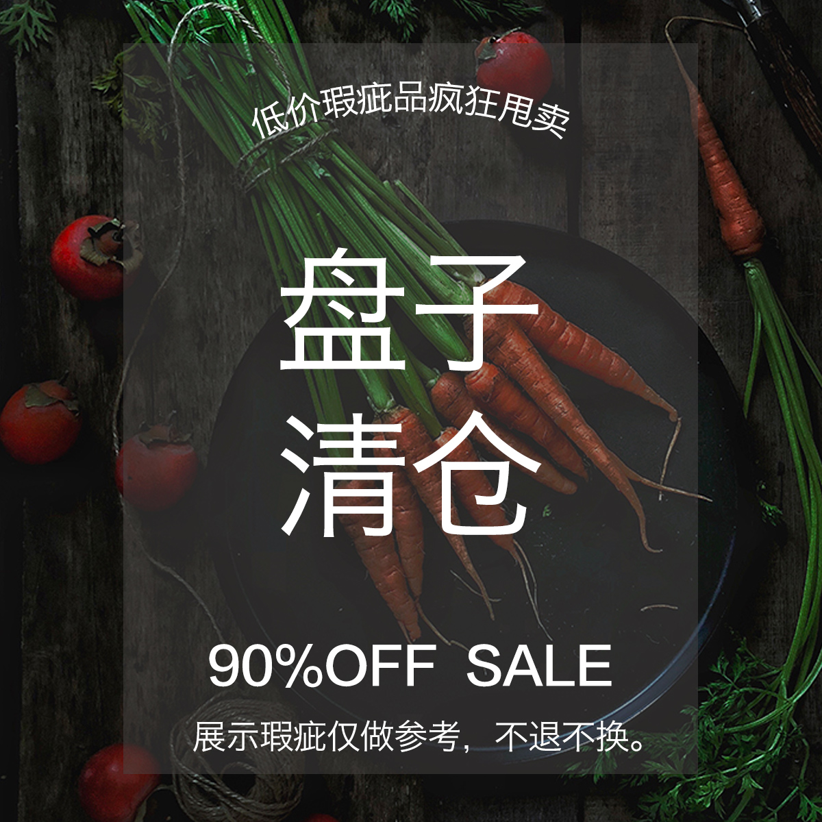 【设计师餐具清仓】水杯 碗 盘子 平盘 大盘【瑕疵品  低价清仓】