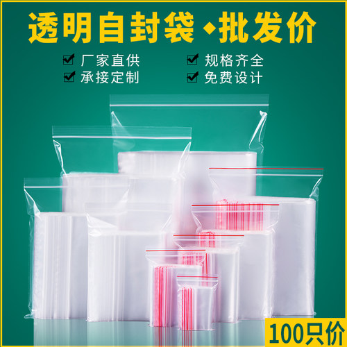 自封袋小号包装加厚PE塑料袋透明收纳样品塑封口袋大号塑料袋包装 - 封面