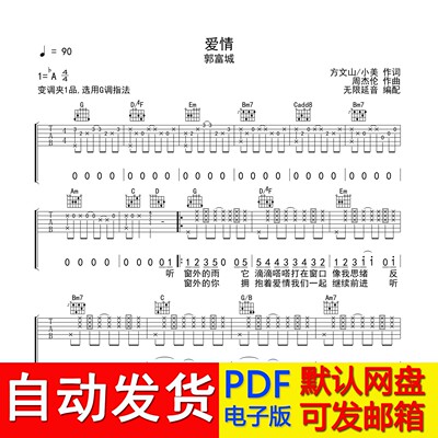 爱情 - 郭富城 吉他谱 六线谱