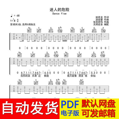 迷人的危险 - Dance flow 吉他谱 六线谱