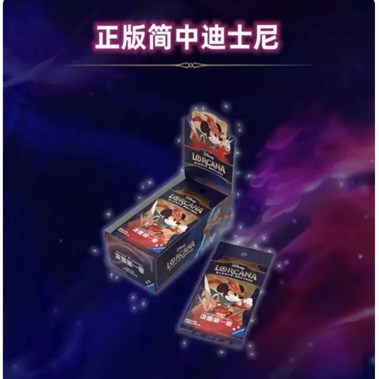 简中迪士尼洛卡纳中文卡牌lorcana泼墨第一弹补充包原盒 现货