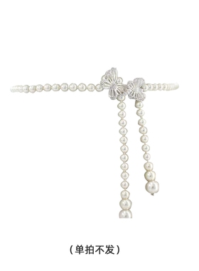 【禁止单拍】白色珍珠腰链蝴蝶腰饰夏季小香风百搭腰带女