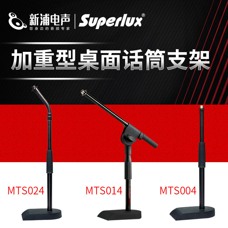 superlux加重型桌面话筒支架