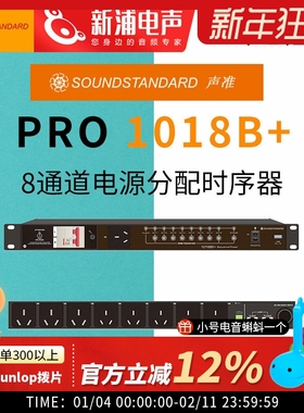 Soundstandard声准1018B+专业8路大功率智能电源分配时序器控制器