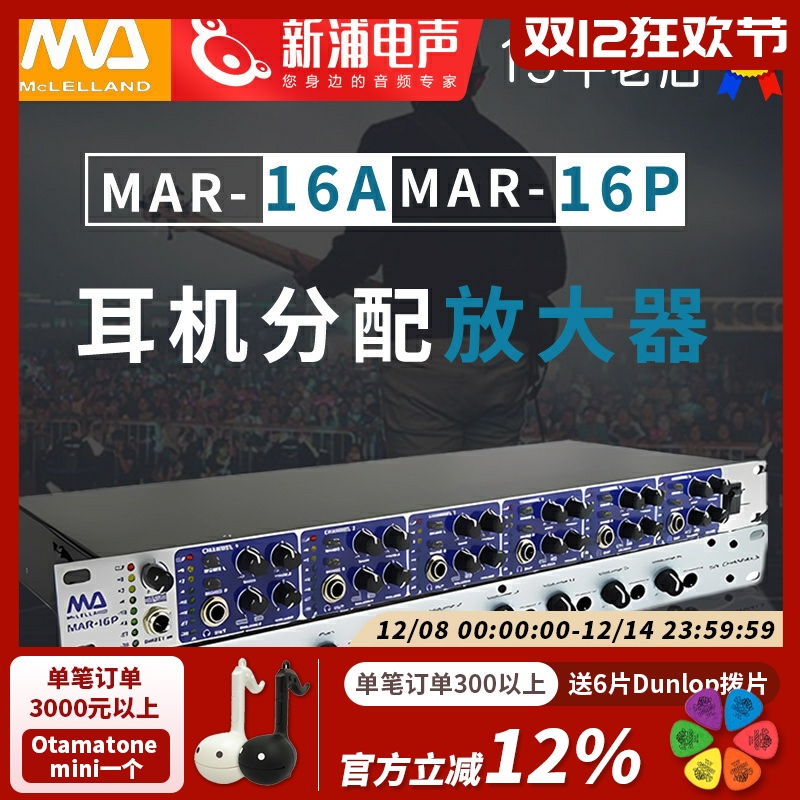 McLELLAND耳分配放大器耳放