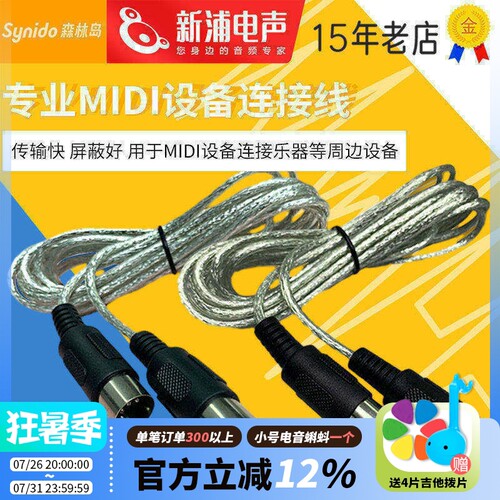 新浦电声3米5针5芯midi键盘设备数据连接线电钢琴电子琴电鼓通用 - 封面
