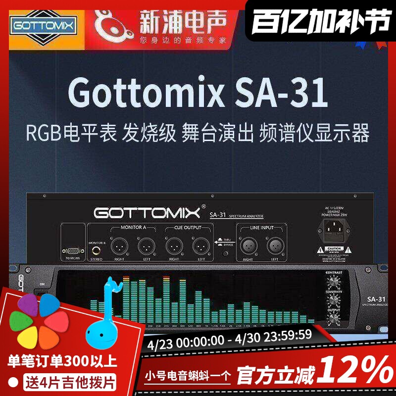 【新浦电声】Gottomix SA-31 歌图31段频谱仪录音棚设备监听控制