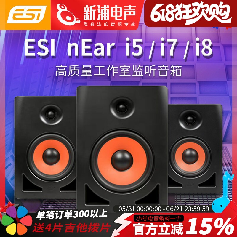 德国 ESI 怡歌 AKTIV05 nEar i5/i7/i8 专业5/7/8寸有源监听音箱