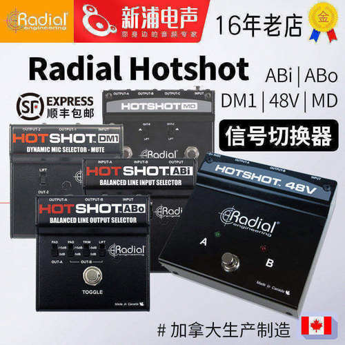 RadialHotshot话筒切换器