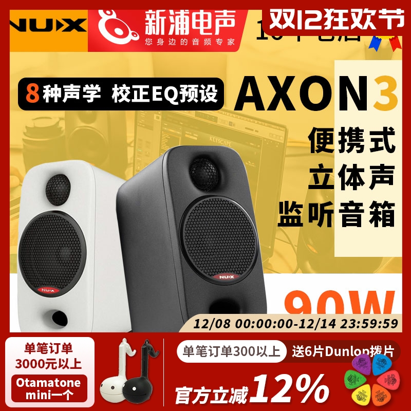 NUX纽克斯AXON3有源监听音箱专业乐器录音便携电脑桌面蓝牙音响