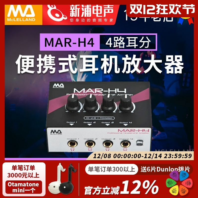 玛丽兰MAR-H44路耳放耳机放大器