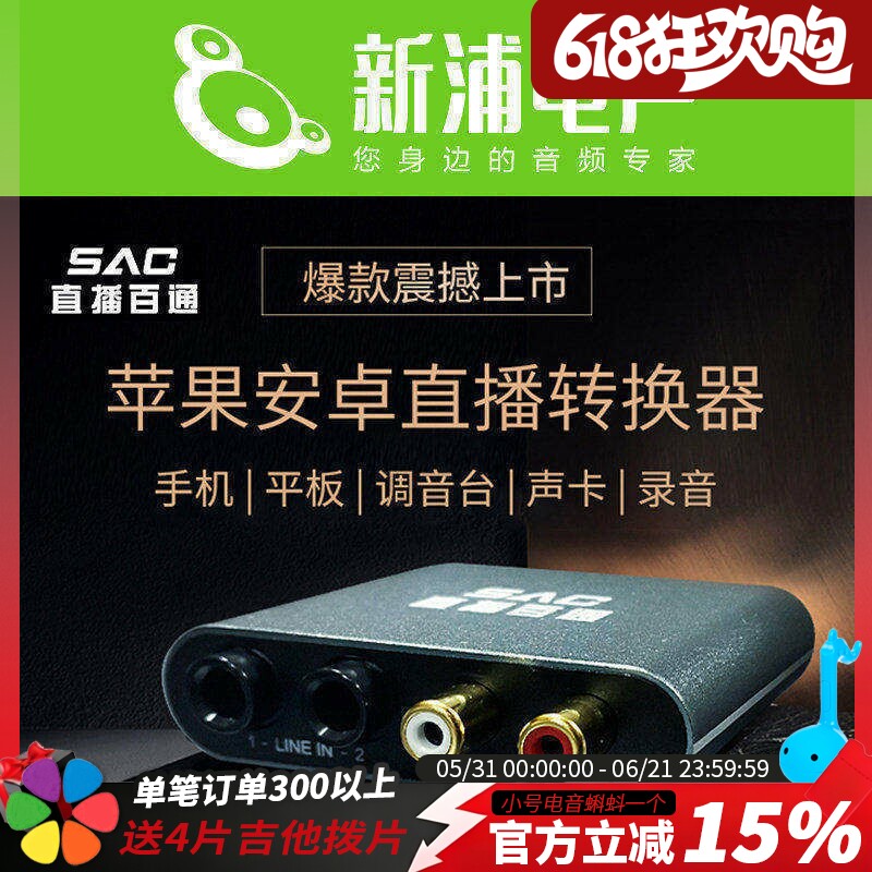 SAC/直播百通 调音台立体声手机直播转换器声卡转换器音频桥接器