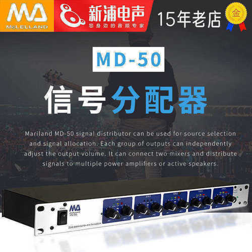 Mclelland玛丽兰MD-50 2进5出音频信号分配器电子分频器音分器 - 封面