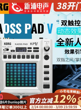 KORG KAOSS PAD V 多维效果器双触控现场演出声码器KP3升级版