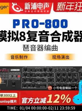 Behringer/百灵达 PRO-800 模拟合成器复刻Sequential Prophet600