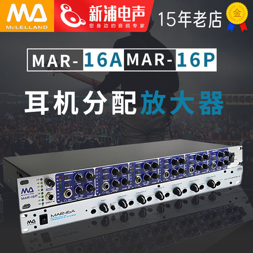 McLELLAND 玛丽兰mar-16A/16P 专业录音棚耳分耳放耳机分配放大器