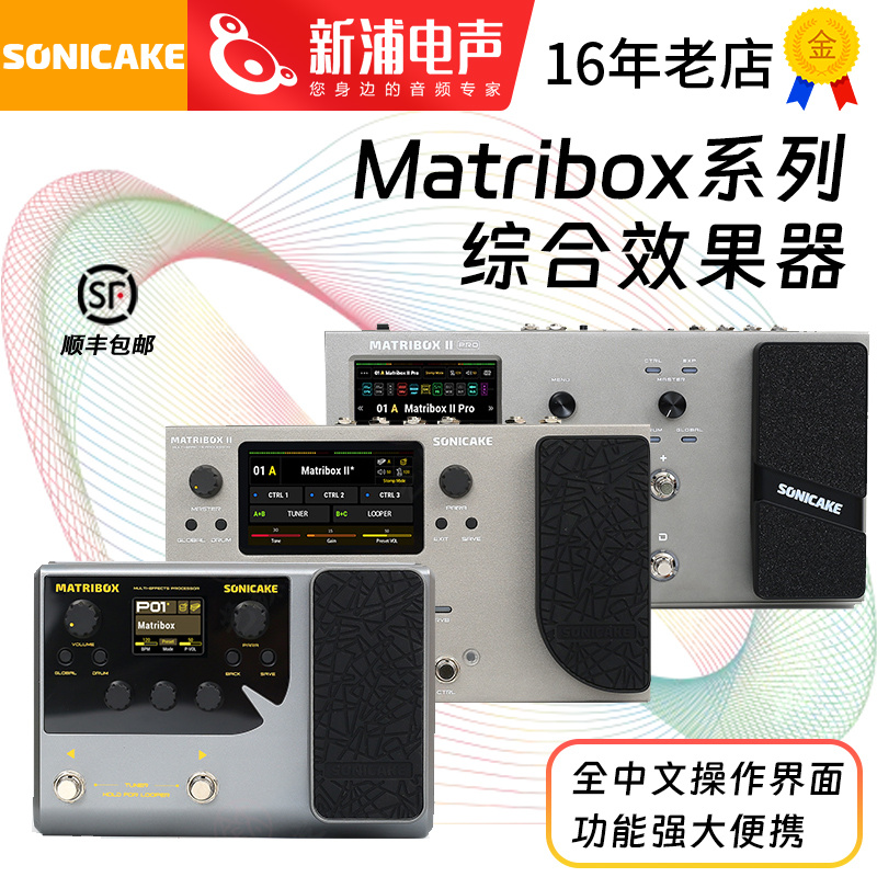SonicakematriboxII综合效果器