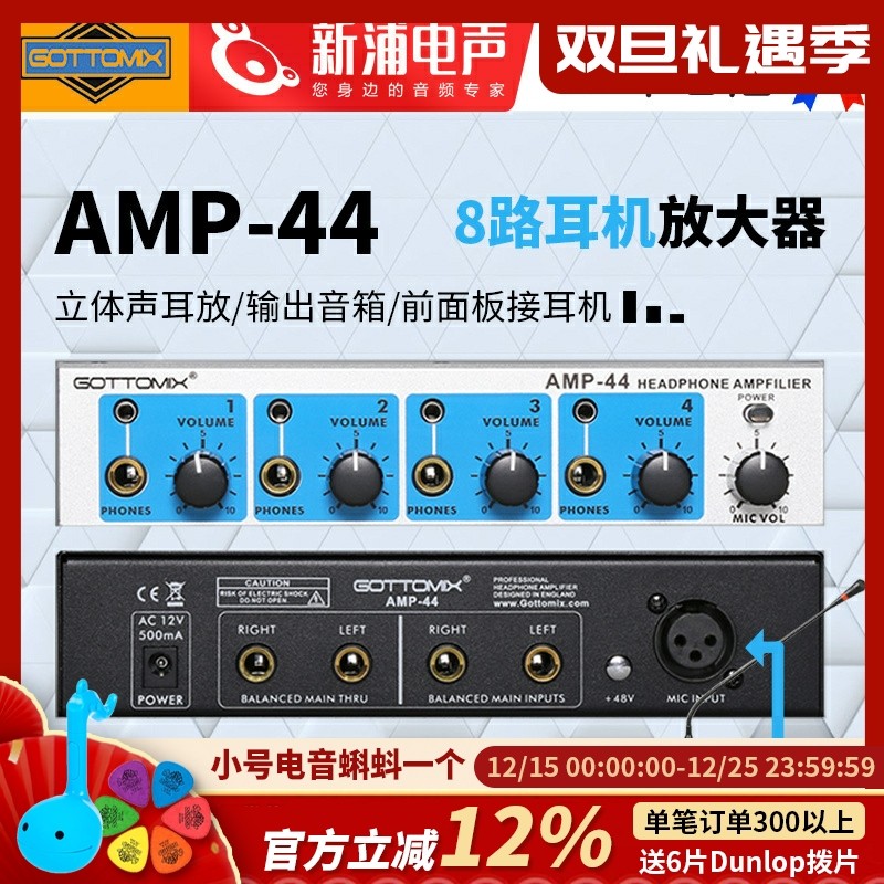 Gottomix AMP-44 专业4通道耳放耳分8路耳机放大器分配器机架式