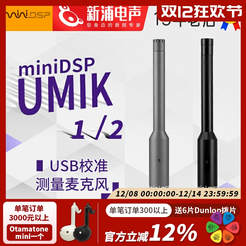 miniDSPUMIK-2USB测试话筒