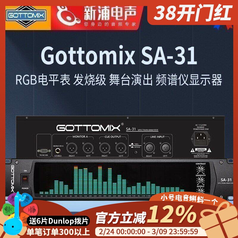 【新浦电声】Gottomix SA-31 歌图31段频谱仪录音棚设备监听控制