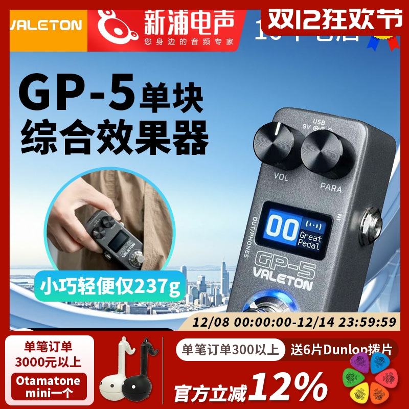 Valeton顽声GP-5蓝牙智能单块综合效果器电吉他贝斯内录鼓机IR