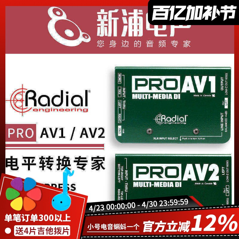 Radial PRO AV1/AV2 非平衡RCA转平衡吉他贝斯无源乐器DI盒