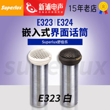 Superlux/舒伯乐 E323/E324 会议专用有线嵌入式界面麦克风话筒