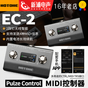 MIDI控制踏板 Control 无线智能踩钉外接踏板 Pulze HOTONE