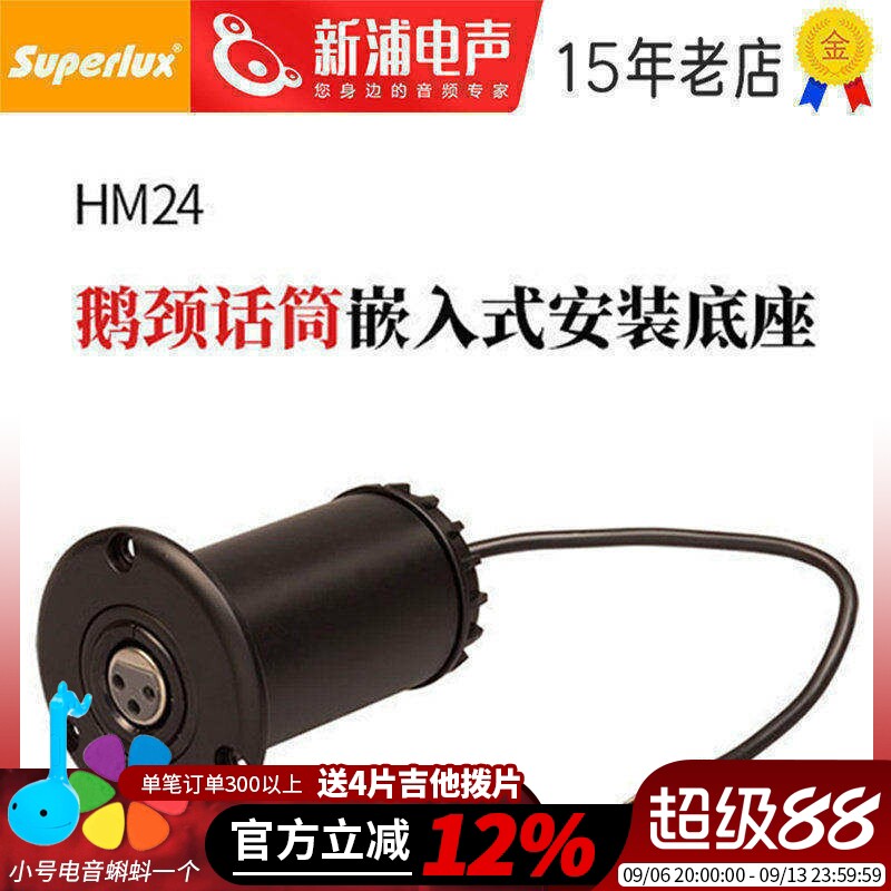SUPERLUX舒伯乐HM24鹅颈会议麦克风话筒嵌入式底座桌面支架防震