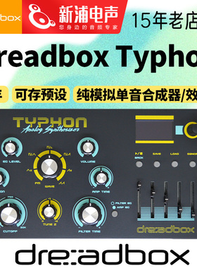 Dreadbox Typhon 提丰纯模拟可预设单音合成器/效果器 Noise Tone